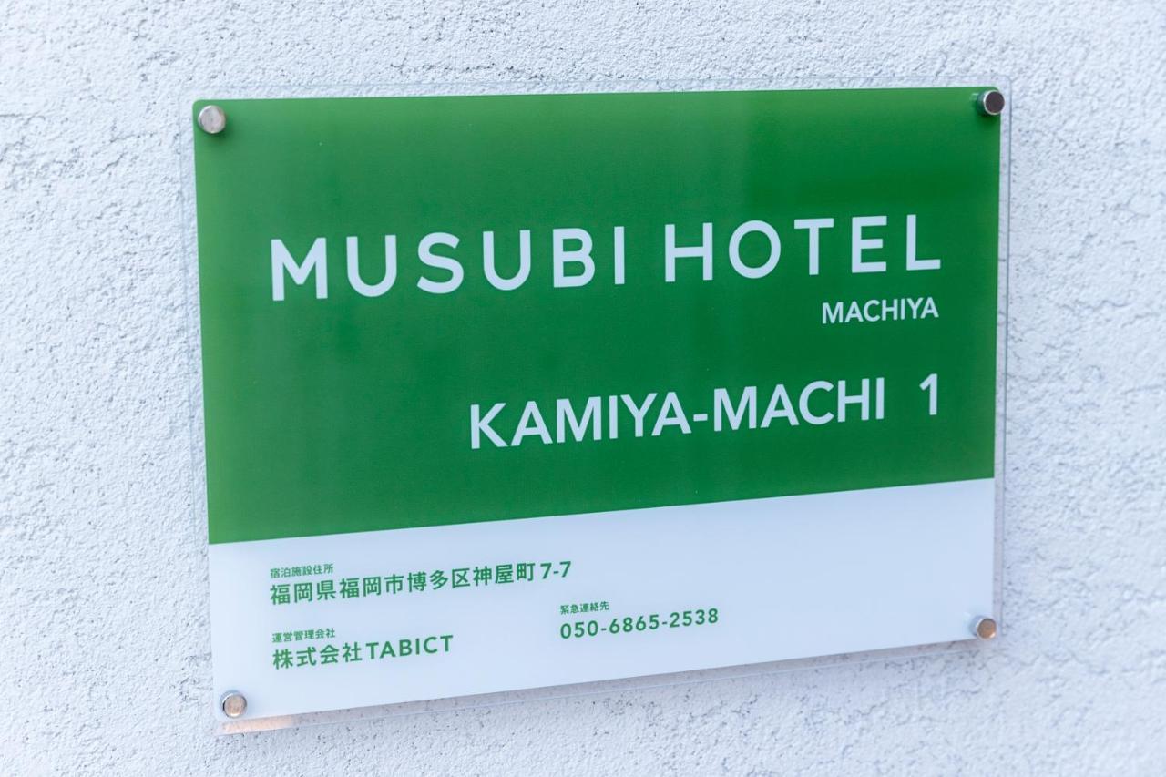 Musubi Hotel Machiya Kamiya-Machi 1 Фукуока Экстерьер фото